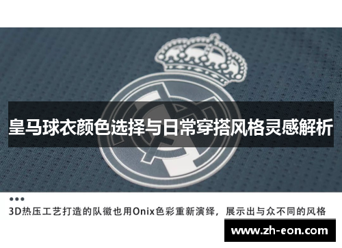 皇马球衣颜色选择与日常穿搭风格灵感解析