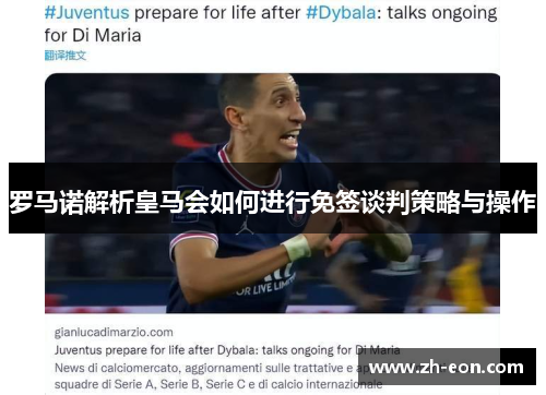 罗马诺解析皇马会如何进行免签谈判策略与操作
