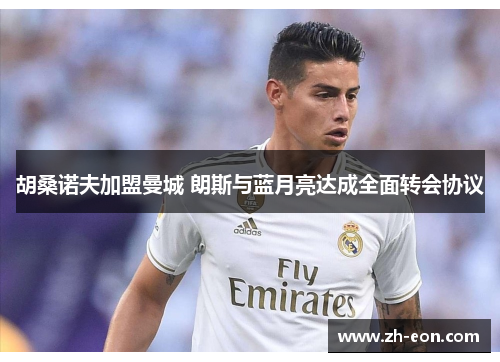 胡桑诺夫加盟曼城 朗斯与蓝月亮达成全面转会协议