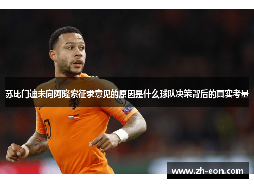 苏比门迪未向阿隆索征求意见的原因是什么球队决策背后的真实考量