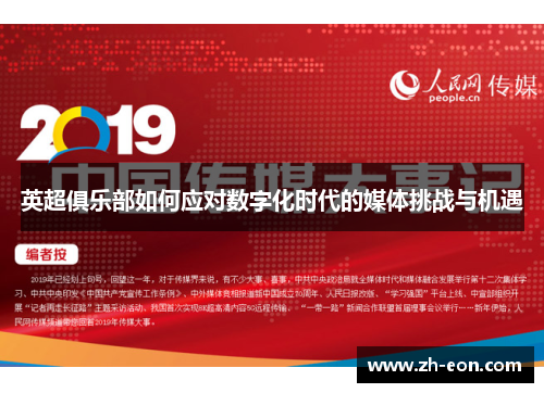 英超俱乐部如何应对数字化时代的媒体挑战与机遇