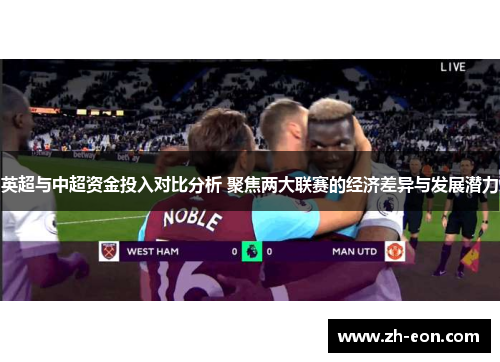 英超与中超资金投入对比分析 聚焦两大联赛的经济差异与发展潜力
