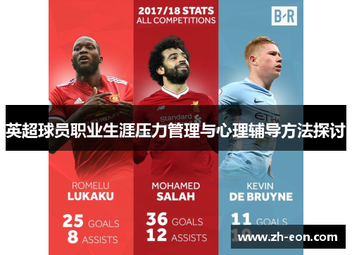 英超球员职业生涯压力管理与心理辅导方法探讨
