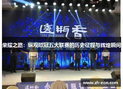 荣耀之路：纵观欧冠五大联赛的历史征程与辉煌瞬间