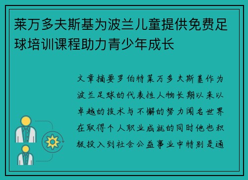 莱万多夫斯基为波兰儿童提供免费足球培训课程助力青少年成长