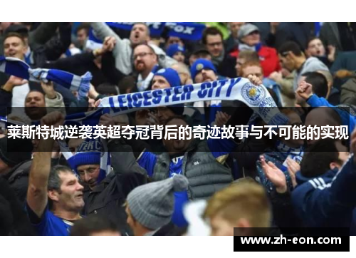 莱斯特城逆袭英超夺冠背后的奇迹故事与不可能的实现
