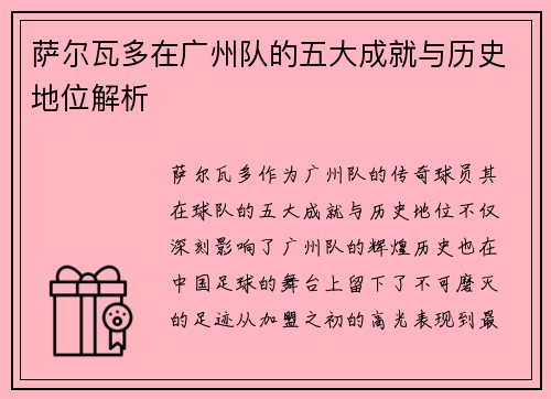萨尔瓦多在广州队的五大成就与历史地位解析