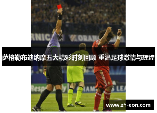 萨格勒布迪纳摩五大精彩时刻回顾 重温足球激情与辉煌