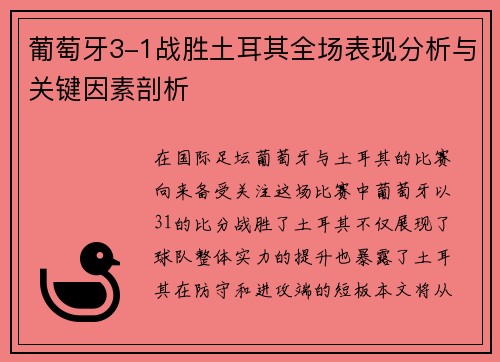 葡萄牙3-1战胜土耳其全场表现分析与关键因素剖析