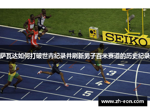 萨瓦达如何打破世青纪录并刷新男子百米赛道的历史纪录