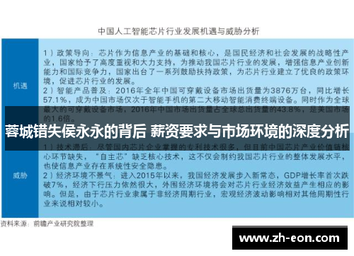 蓉城错失侯永永的背后 薪资要求与市场环境的深度分析