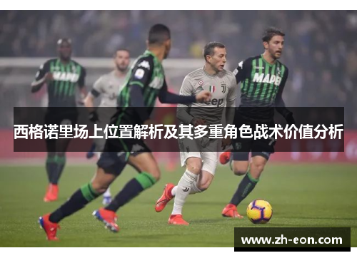 西格诺里场上位置解析及其多重角色战术价值分析