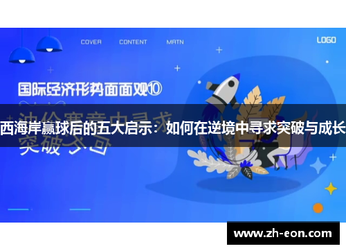 西海岸赢球后的五大启示：如何在逆境中寻求突破与成长