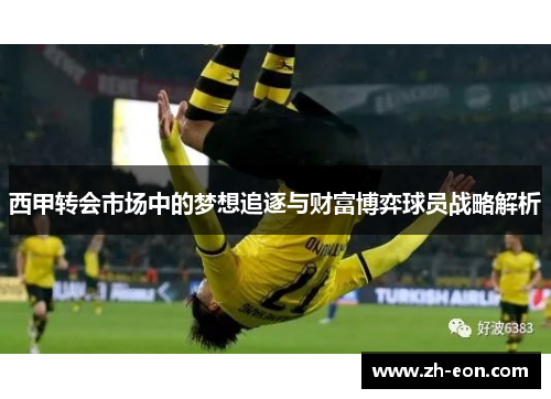 西甲转会市场中的梦想追逐与财富博弈球员战略解析 西甲转会市场中的梦想追逐与财富博弈球员战略解析