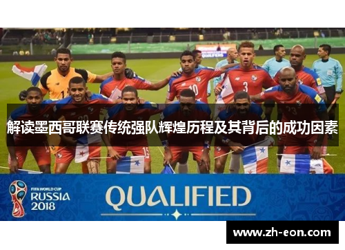 解读墨西哥联赛传统强队辉煌历程及其背后的成功因素