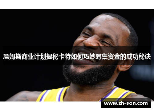 詹姆斯商业计划揭秘卡特如何巧妙筹集资金的成功秘诀