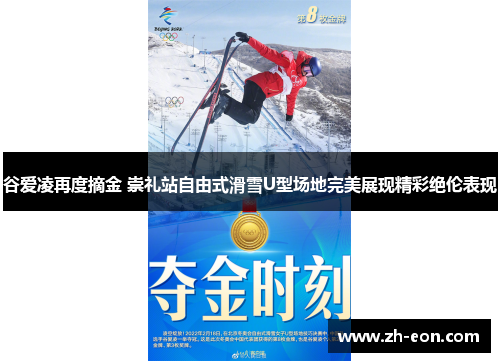 谷爱凌再度摘金 崇礼站自由式滑雪U型场地完美展现精彩绝伦表现