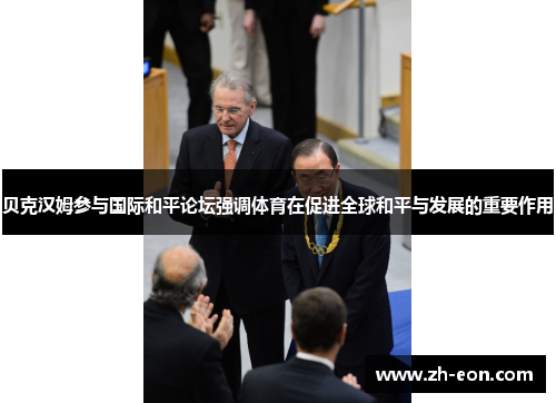 贝克汉姆参与国际和平论坛强调体育在促进全球和平与发展的重要作用