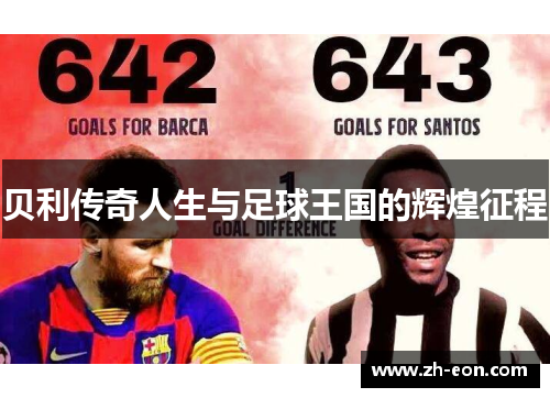 贝利传奇人生与足球王国的辉煌征程