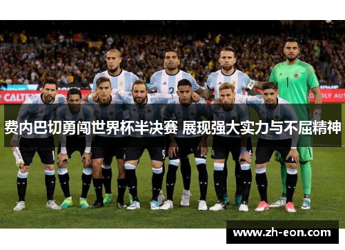 费内巴切勇闯世界杯半决赛 展现强大实力与不屈精神