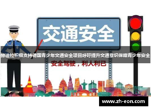 赫迪拉积极支持德国青少年交通安全项目呼吁提升交通意识保障青少年安全 赫迪拉积极支持德国青少年交通安全项目呼吁提升交通意识保障青少年安全