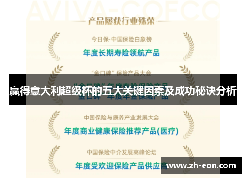 赢得意大利超级杯的五大关键因素及成功秘诀分析 赢得意大利超级杯的五大关键因素及成功秘诀分析