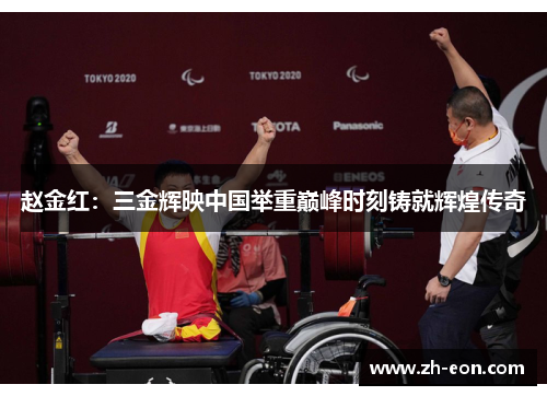 赵金红：三金辉映中国举重巅峰时刻铸就辉煌传奇
