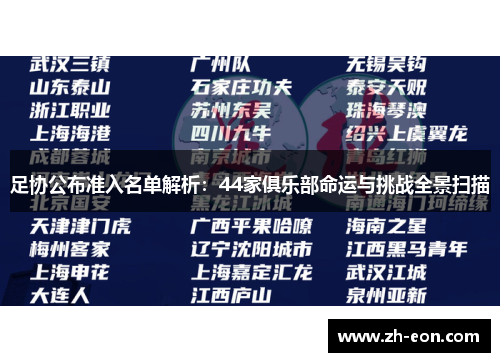 足协公布准入名单解析:44家俱乐部命运与挑战全景扫描 足协公布准入名单解析:44家俱乐部命运与挑战全景扫描