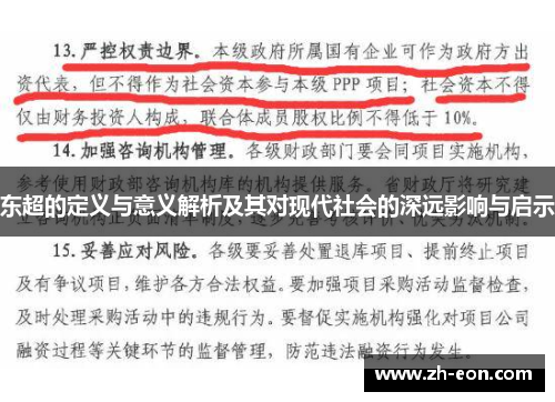 东超的定义与意义解析及其对现代社会的深远影响与启示 东超的定义与意义解析及其对现代社会的深远影响与启示