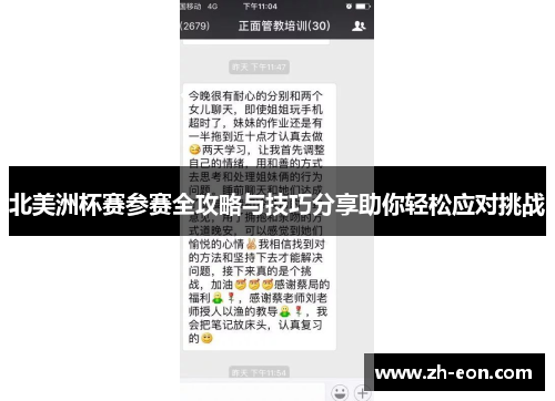 北美洲杯赛参赛全攻略与技巧分享助你轻松应对挑战