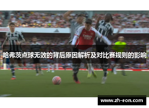 哈弗茨点球无效的背后原因解析及对比赛规则的影响 哈弗茨点球无效的背后原因解析及对比赛规则的影响