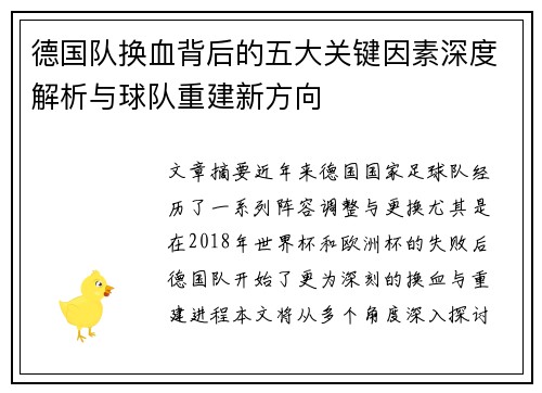 德国队换血背后的五大关键因素深度解析与球队重建新方向 德国队换血背后的五大关键因素深度解析与球队重建新方向