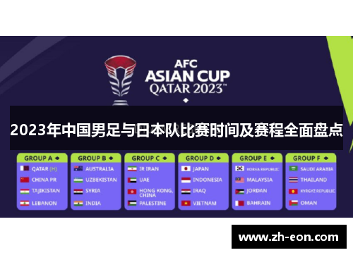 2023年中国男足与日本队比赛时间及赛程全面盘点 2023年中国男足与日本队比赛时间及赛程全面盘点