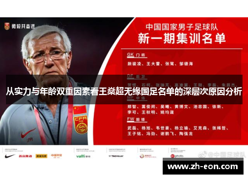 从实力与年龄双重因素看王燊超无缘国足名单的深层次原因分析