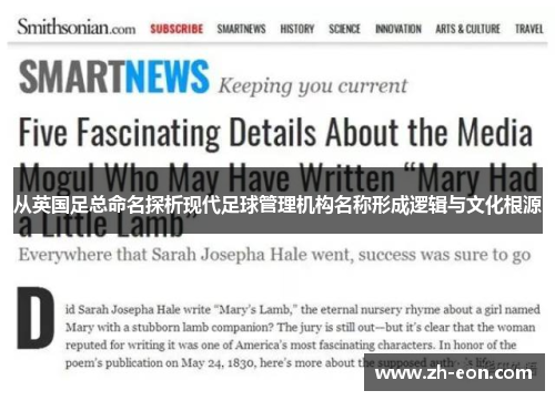 从英国足总命名探析现代足球管理机构名称形成逻辑与文化根源 从英国足总命名探析现代足球管理机构名称形成逻辑与文化根源