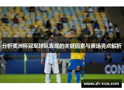 分析美洲杯冠军球队表现的关键因素与赛场亮点解析