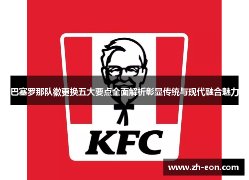 巴塞罗那队徽更换五大要点全面解析彰显传统与现代融合魅力 巴塞罗那队徽更换五大要点全面解析彰显传统与现代融合魅力