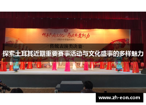 探索土耳其近期重要赛事活动与文化盛事的多样魅力 探索土耳其近期重要赛事活动与文化盛事的多样魅力