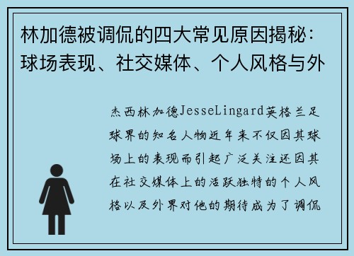 林加德被调侃的四大常见原因揭秘:球场表现、社交媒体、个人风格与外界期待 林加德被调侃的四大常见原因揭秘:球场表现、社交媒体、个人风格与外界期待