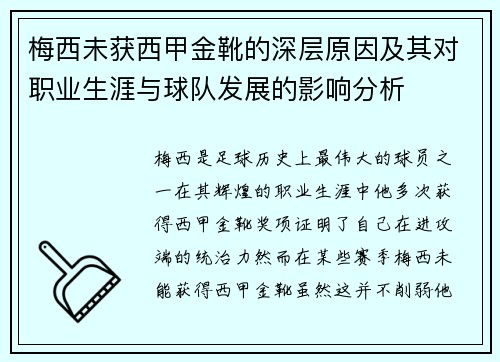 梅西未获西甲金靴的深层原因及其对职业生涯与球队发展的影响分析 梅西未获西甲金靴的深层原因及其对职业生涯与球队发展的影响分析