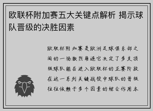 欧联杯附加赛五大关键点解析 揭示球队晋级的决胜因素 欧联杯附加赛五大关键点解析 揭示球队晋级的决胜因素