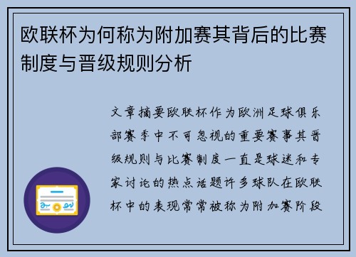 欧联杯为何称为附加赛其背后的比赛制度与晋级规则分析 欧联杯为何称为附加赛其背后的比赛制度与晋级规则分析