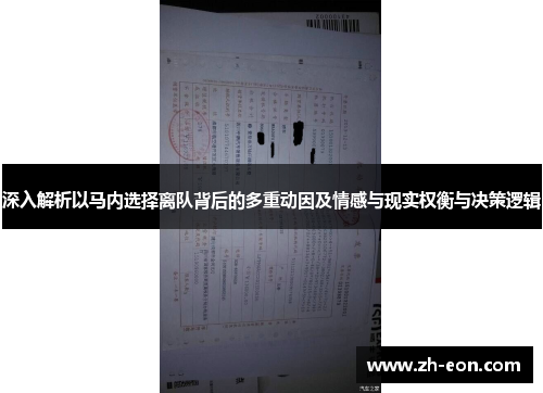 深入解析以马内选择离队背后的多重动因及情感与现实权衡与决策逻辑