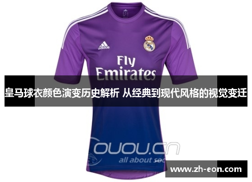 皇马球衣颜色演变历史解析 从经典到现代风格的视觉变迁