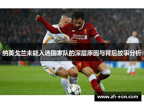 纳英戈兰未能入选国家队的深层原因与背后故事分析