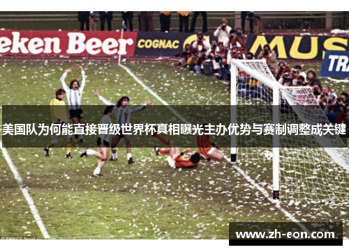 美国队为何能直接晋级世界杯真相曝光主办优势与赛制调整成关键