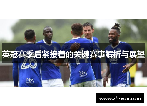 英冠赛季后紧接着的关键赛事解析与展望