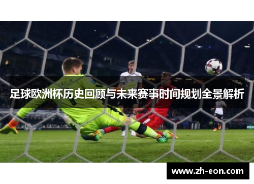 足球欧洲杯历史回顾与未来赛事时间规划全景解析