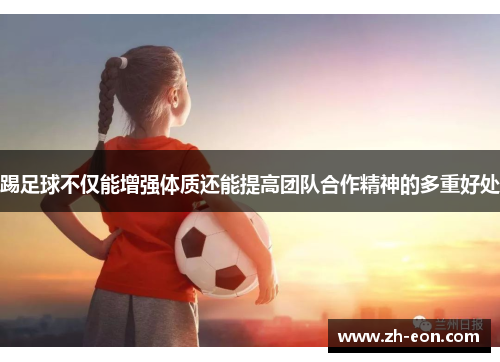 踢足球不仅能增强体质还能提高团队合作精神的多重好处