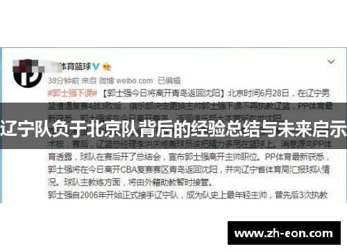 辽宁队负于北京队背后的经验总结与未来启示